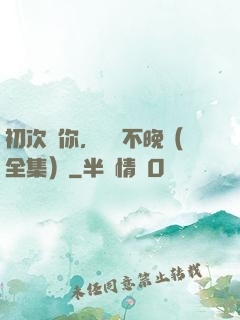 初次愛你，為時不晚（全集）