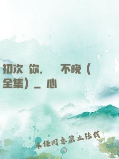 初次愛你，為時不晚（全集）