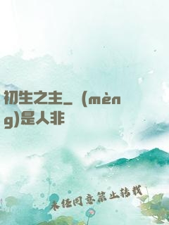 初生之主
