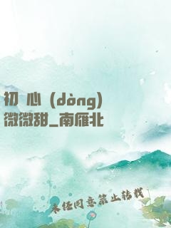 初聞心動(dòng)微微甜