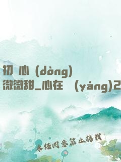 初聞心動(dòng)微微甜