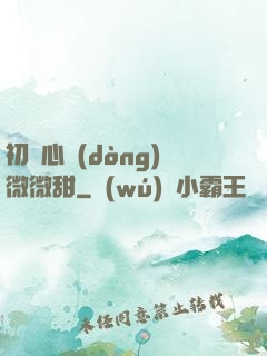 初聞心動(dòng)微微甜