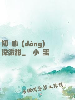 初聞心動(dòng)微微甜