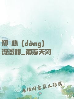 初聞心動(dòng)微微甜