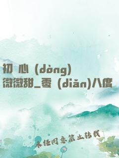 初聞心動(dòng)微微甜