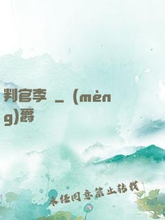 判官李壞