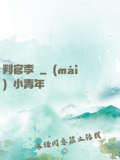 判官李壞