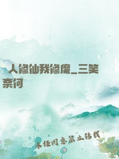 別人修仙我修魔
