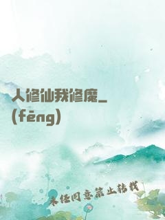 別人修仙我修魔