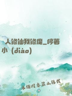 別人修仙我修魔