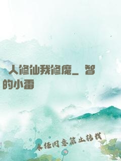 別人修仙我修魔