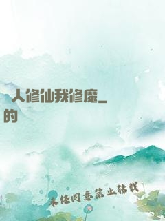 別人修仙我修魔
