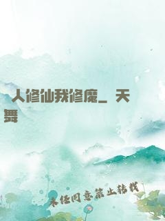 別人修仙我修魔