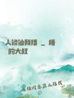 別人修仙我播種