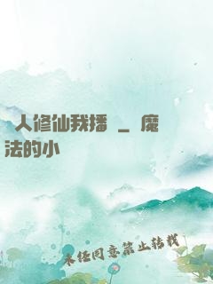 別人修仙我播種