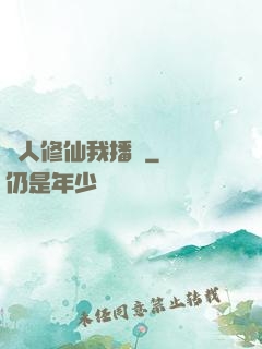 別人修仙我播種