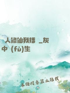別人修仙我播種