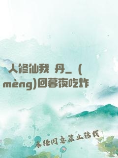 別人修仙我煉丹