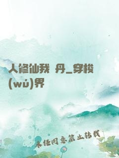 別人修仙我煉丹