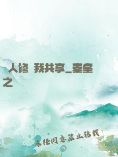 別人修煉我共享