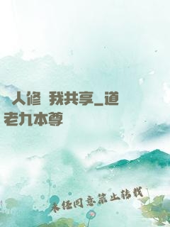 別人修煉我共享