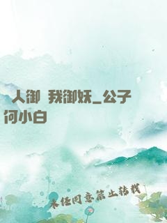 別人御獸我御妖