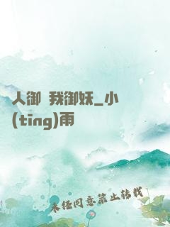 別人御獸我御妖