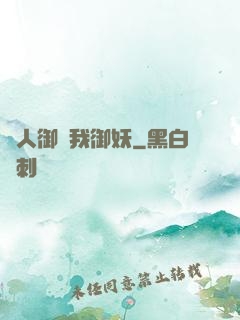 別人御獸我御妖