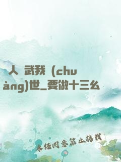 別人練武我創(chuàng)世
