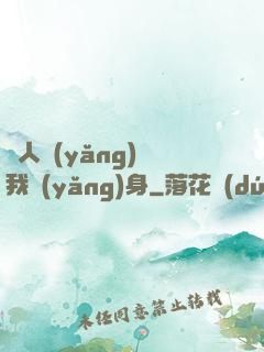 別人養(yǎng)蠱我養(yǎng)身