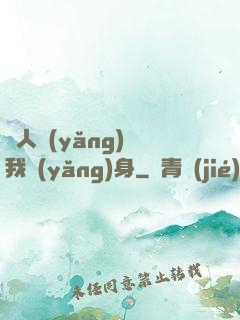 別人養(yǎng)蠱我養(yǎng)身