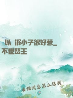 別以為假小子很好惹