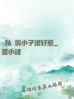 別以為假小子很好惹