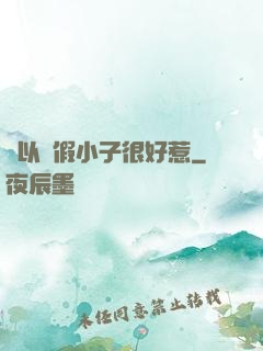 別以為假小子很好惹