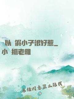 別以為假小子很好惹