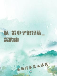別以為假小子很好惹