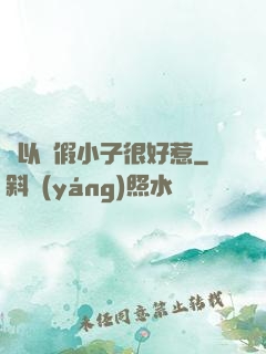 別以為假小子很好惹