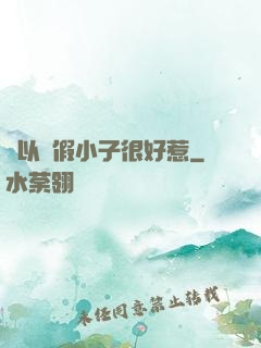 別以為假小子很好惹