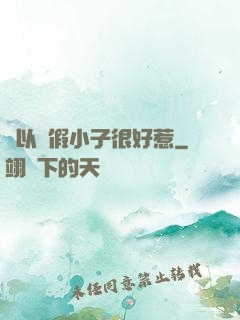 別以為假小子很好惹