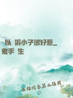 別以為假小子很好惹