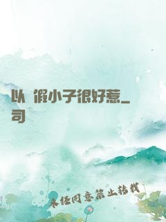 別以為假小子很好惹