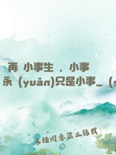 別再為小事生氣，小事永遠(yuǎn)只是小事