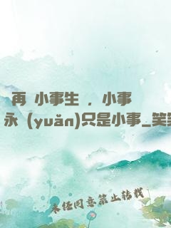 別再為小事生氣，小事永遠(yuǎn)只是小事