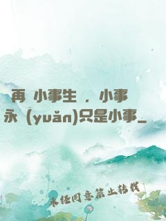 別再為小事生氣，小事永遠(yuǎn)只是小事