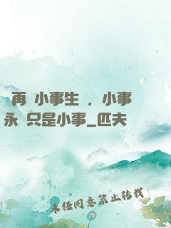 別再為小事生氣，小事永遠只是小事