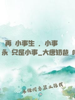 別再為小事生氣，小事永遠只是小事