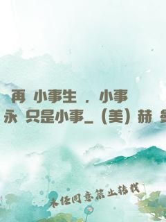 別再為小事生氣，小事永遠只是小事