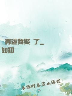 別再逼我娶親了