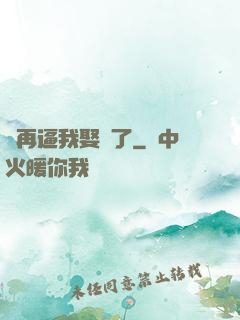 別再逼我娶親了