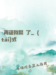 別再逼我娶親了